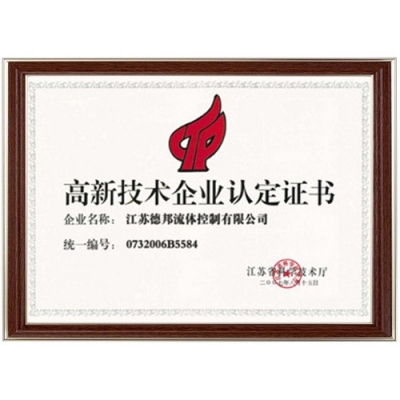 高新技術產品認定證書1